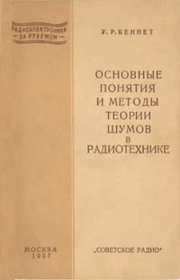 Основные понятия и методы теории шумов в радиотехнике